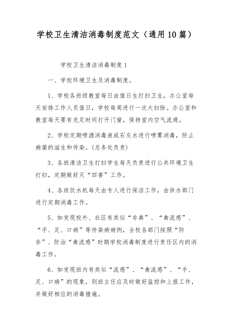 学校卫生清洁消毒制度范文（通用10篇）.docx_第1页