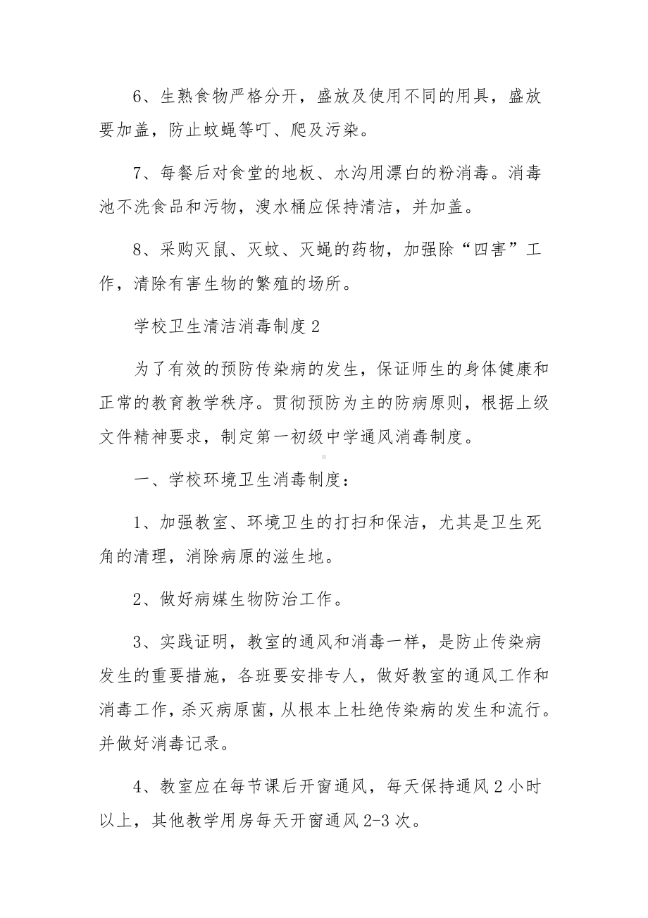 学校卫生清洁消毒制度范文（通用10篇）.docx_第3页