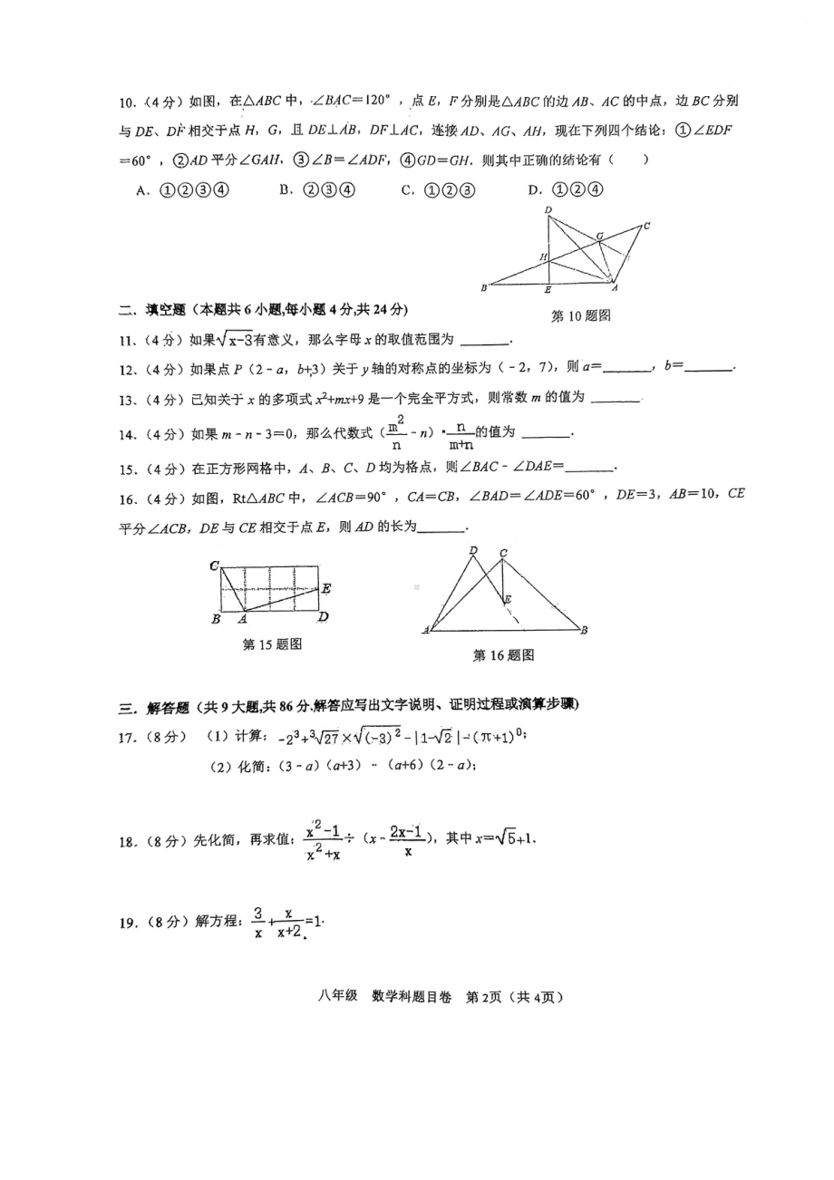 福建省福州市文博中学、现代中学、黎明中学三校联考2022-2023学年上学期八年级期末考数学试卷.pdf_第2页