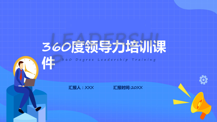 商务风360度领导力培训教学课件.pptx_第1页