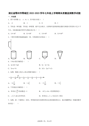 湖北省鄂州市鄂城区2022-2023学年七年级上学期期末质量监测数学试题.docx