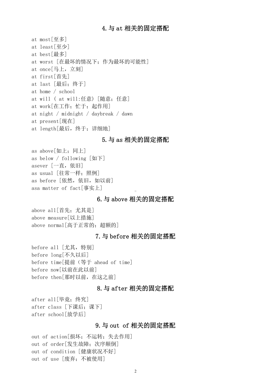 高中英语高考高频词固定搭配（介词中心类）（共十二大类）.docx_第2页