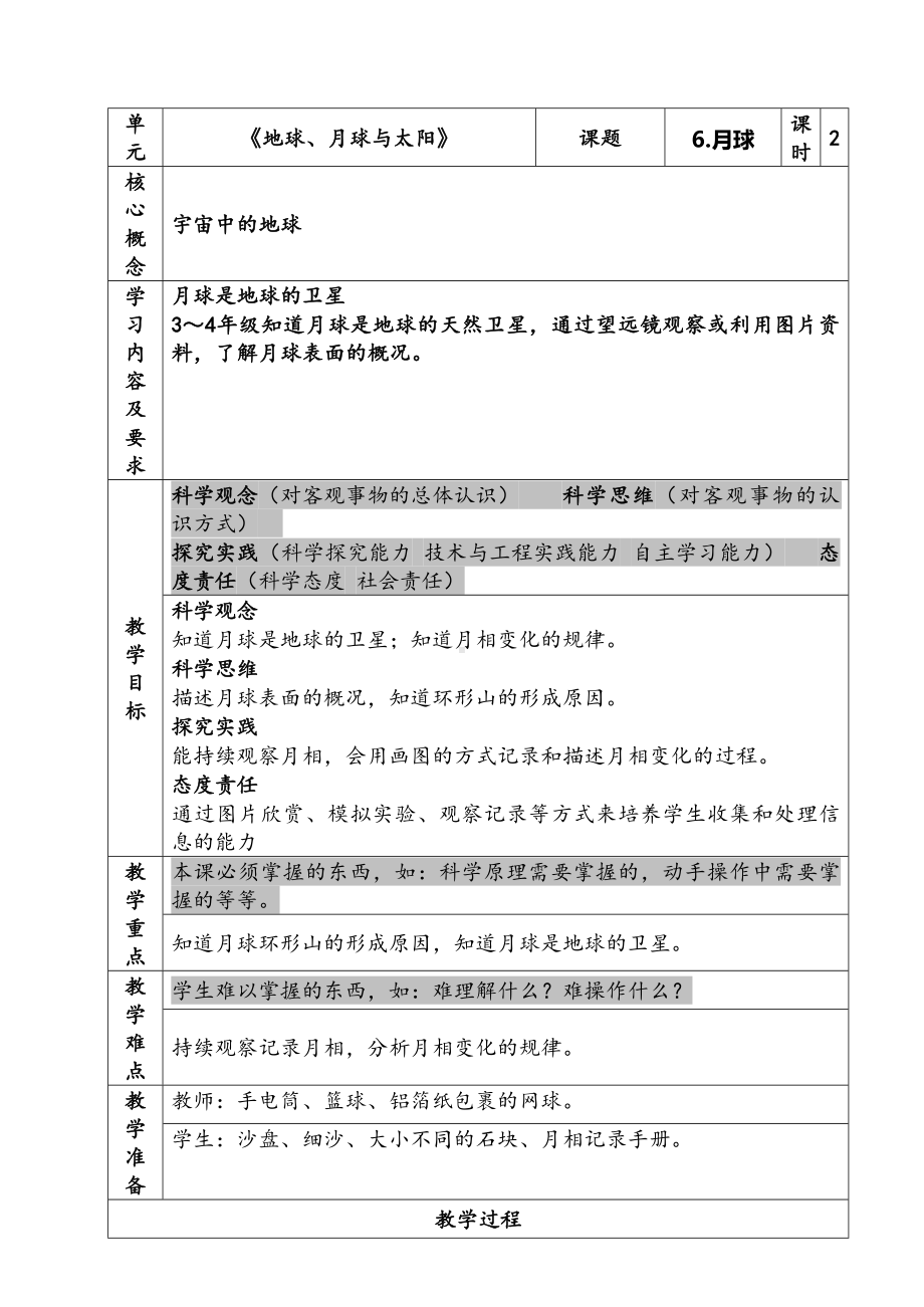 新苏教版四年级下册科学第6课《月球》教案.docx_第1页