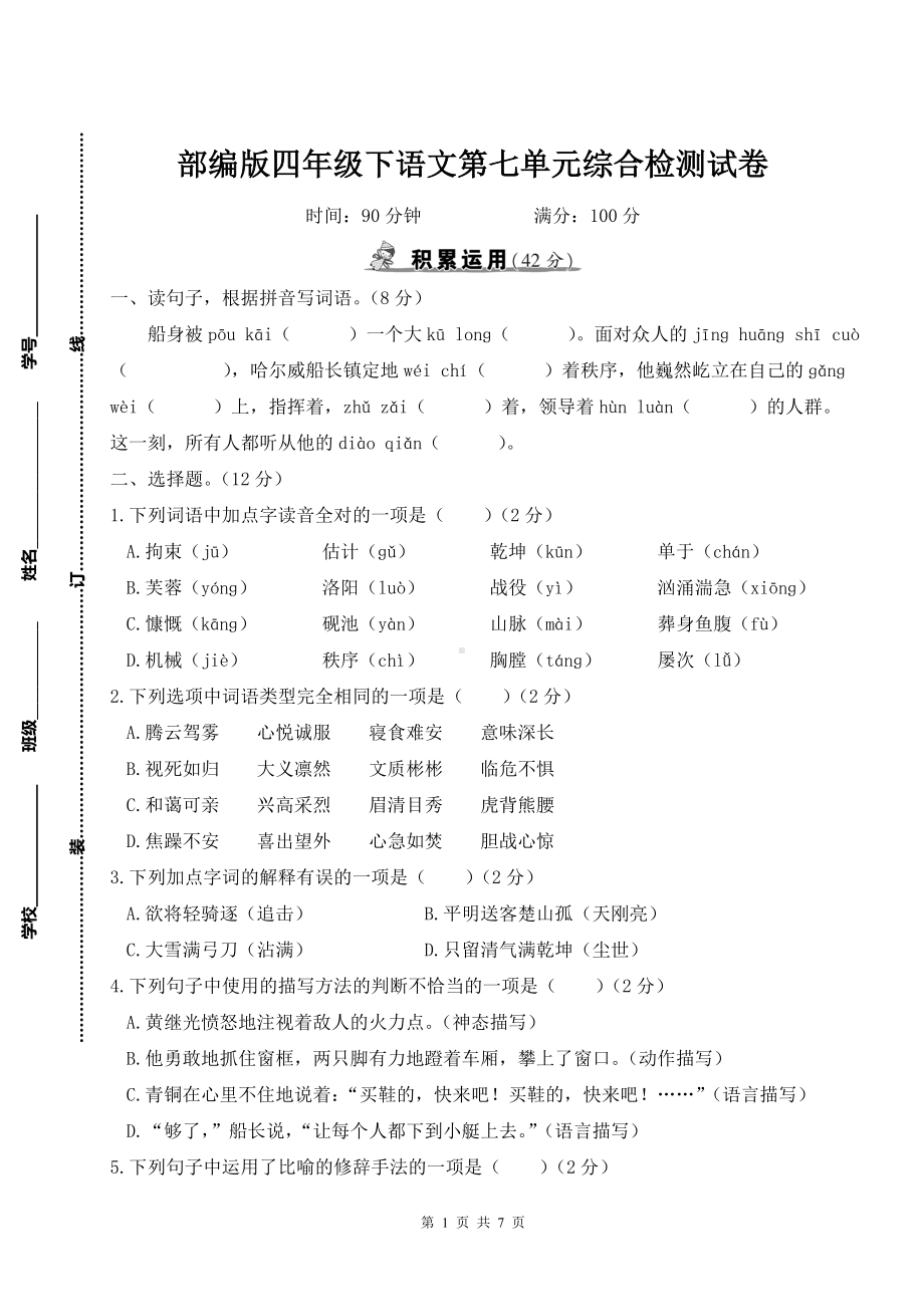 部编版四年级下语文第7单元综合检测试卷及参考答案.doc_第1页