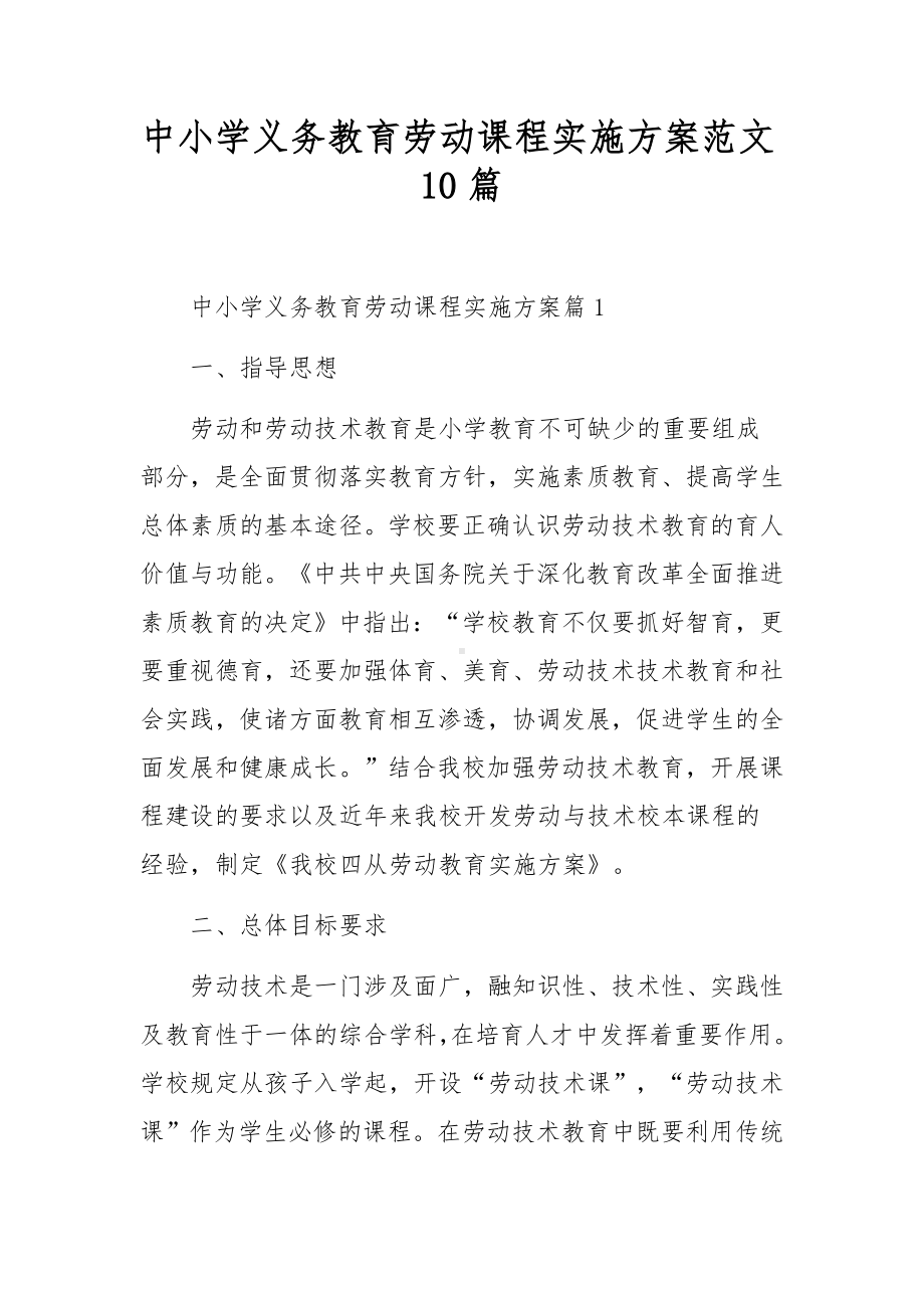 中小学义务教育劳动课程实施方案范文10篇.docx_第1页