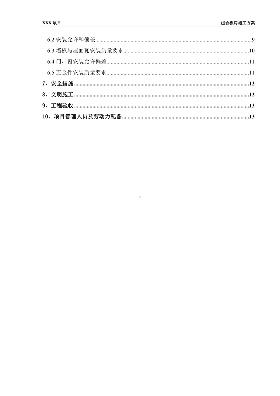 组合板房施工组织设计.docx_第2页