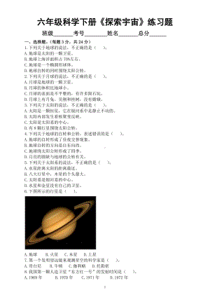 小学科学人教鄂教版六年级下册第三单元《探索宇宙》练习题（附参考答案）（2023春）.docx