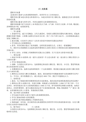 小学科学青岛版六三制六年级下册第五单元第17课《太阳系》教案（2023春）.docx