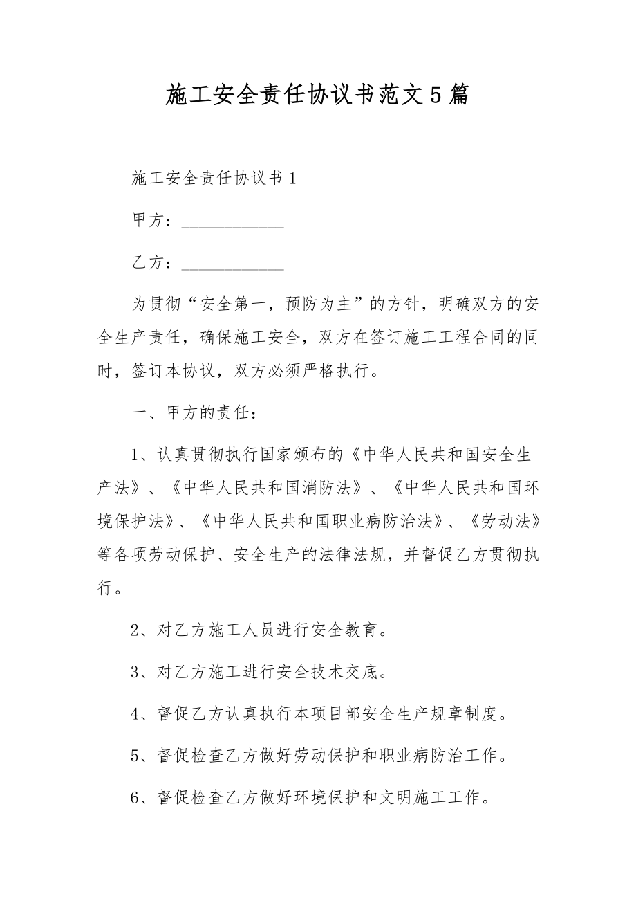 施工安全责任协议书范文5篇.docx_第1页