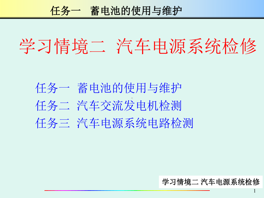 汽车电气系统检修学习情境二01蓄电池.ppt_第1页