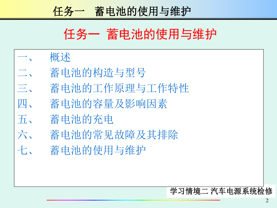 汽车电气系统检修学习情境二01蓄电池.ppt_第2页