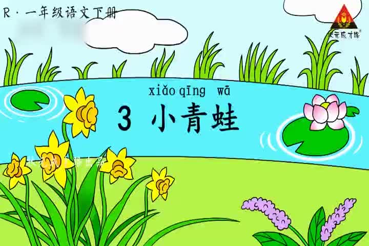 （一年级下册语文 课文视频）识字3 小青蛙（朗读）.mp4