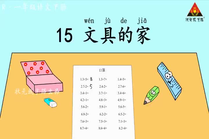 （一年级下册语文 课文视频）15 文具的家（朗读）.mp4