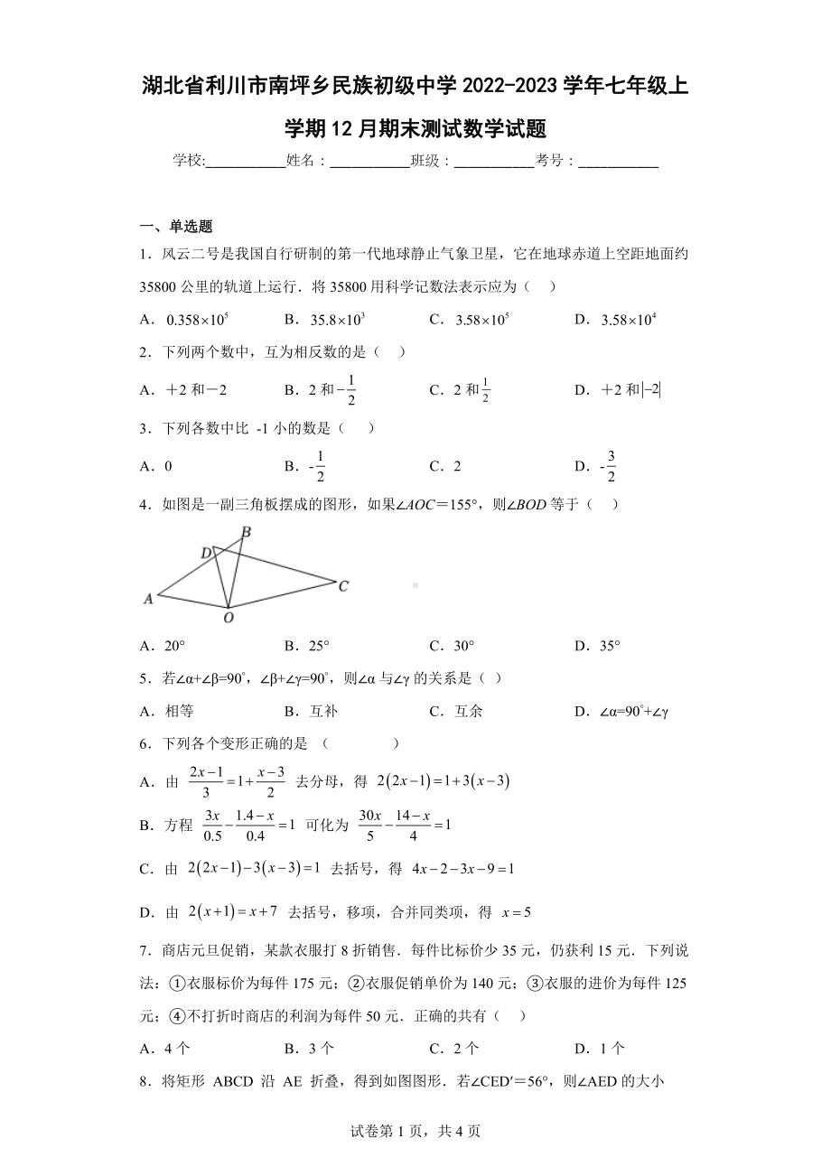 湖北省利川市南坪乡民族初级中学2022-2023学年七年级上学期12月期末测试数学试题.docx_第1页