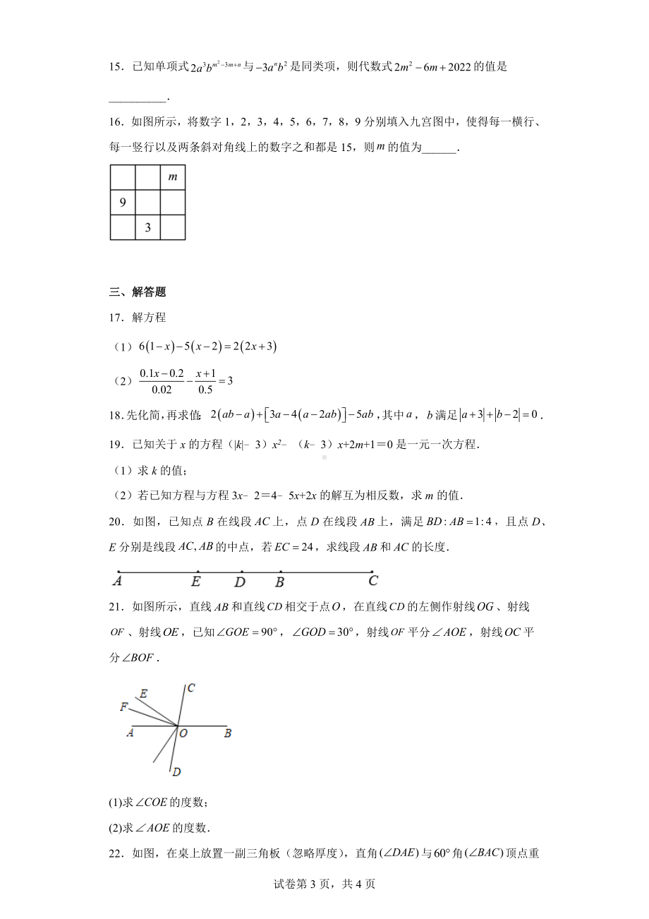 湖北省利川市南坪乡民族初级中学2022-2023学年七年级上学期12月期末测试数学试题.docx_第3页