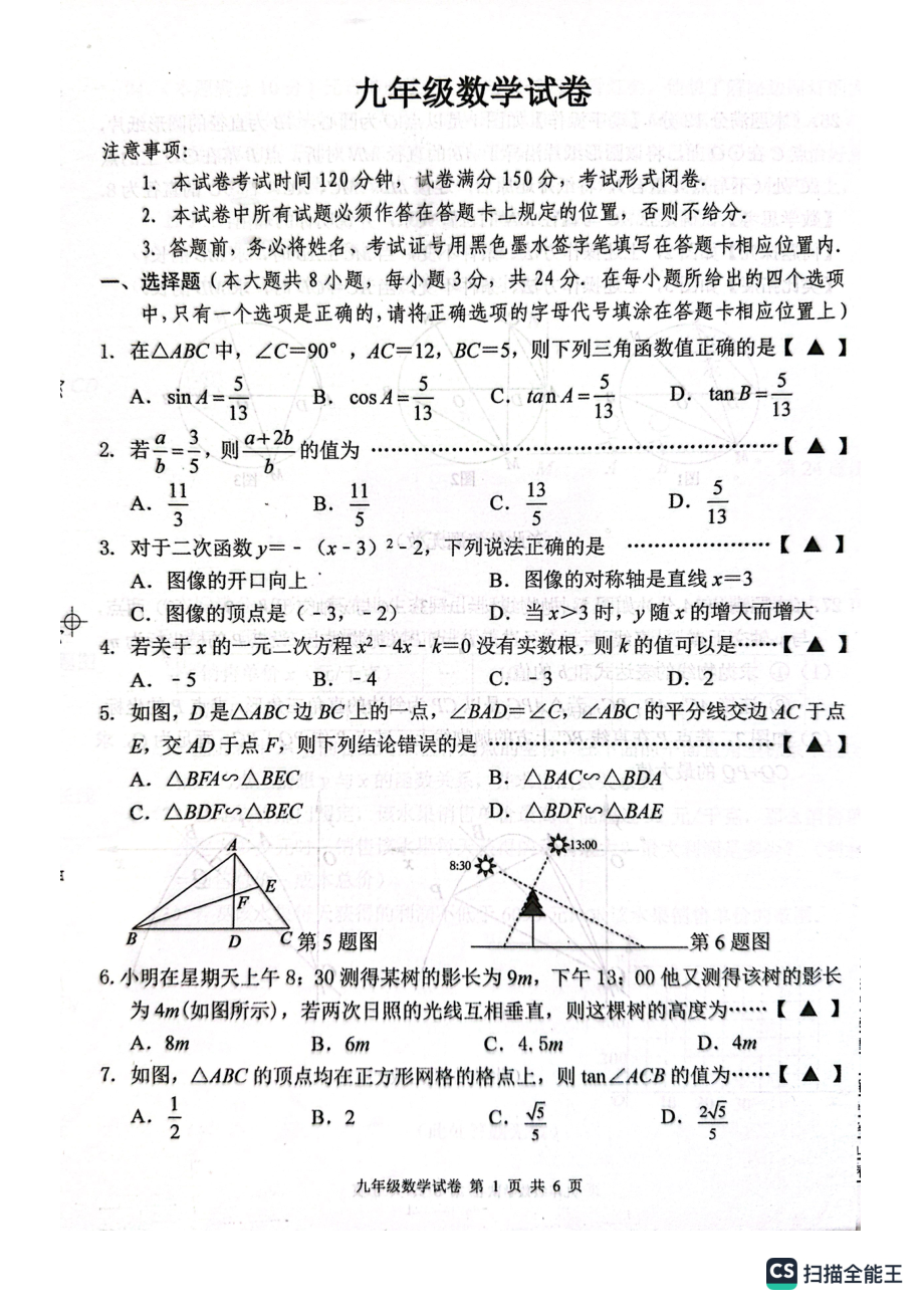 江苏省盐城市建湖县2022-2023学年九年级上学期 期末数学试题.pdf_第1页