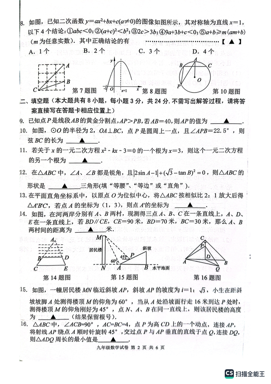 江苏省盐城市建湖县2022-2023学年九年级上学期 期末数学试题.pdf_第2页