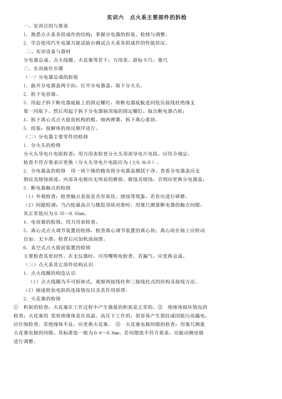 实训六 点火系主要部件的拆检.doc_第1页