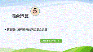 2022-2023人教版数学二年级下册《第1课时没有括号的同级混合运算》.pptx