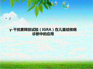 医学精品课件：IGRA在儿童结核病诊断中的应用.ppt