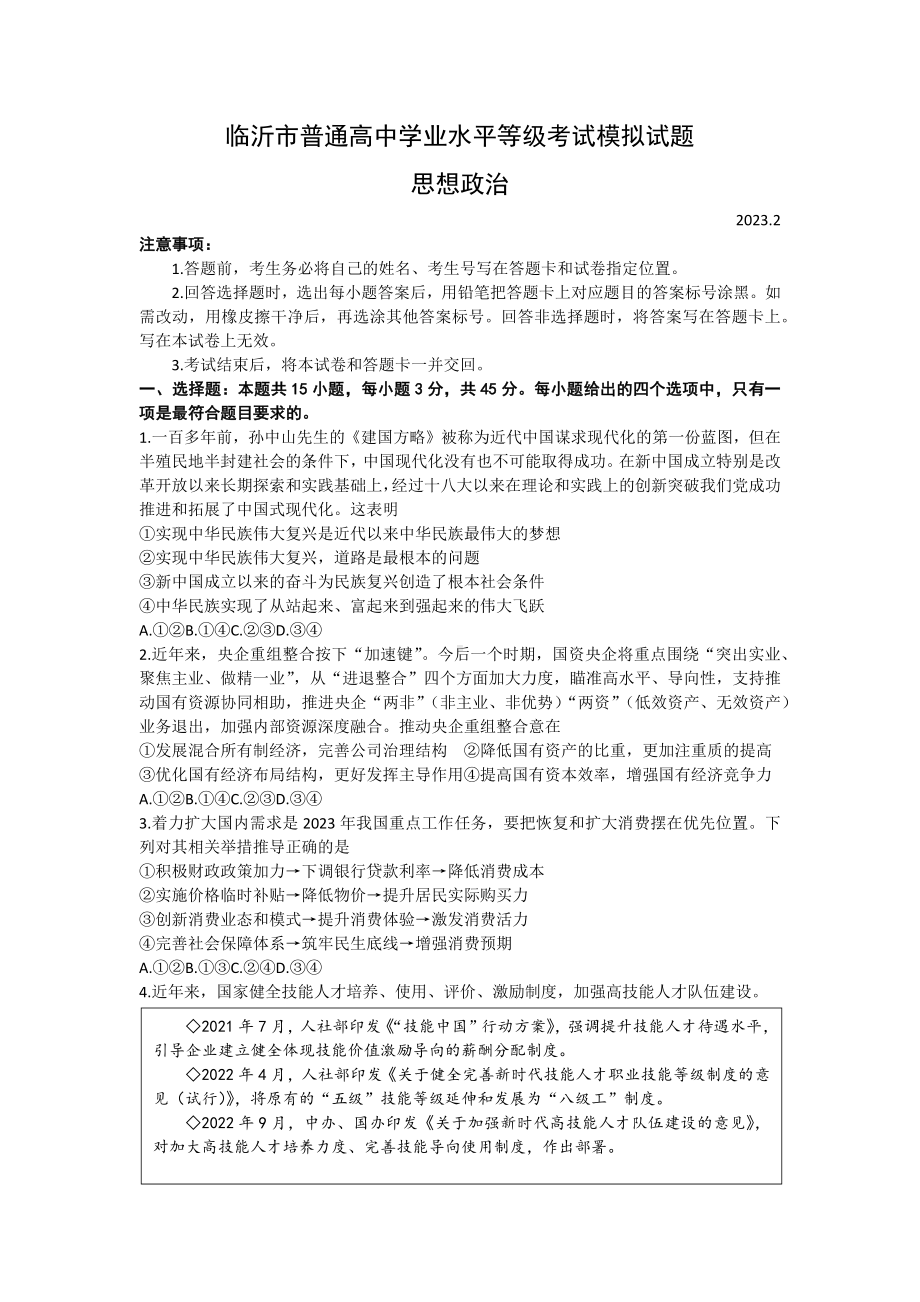 2023届山东省临沂市高三学业水平等级考试模拟（一模）政治试题及答案.docx_第1页