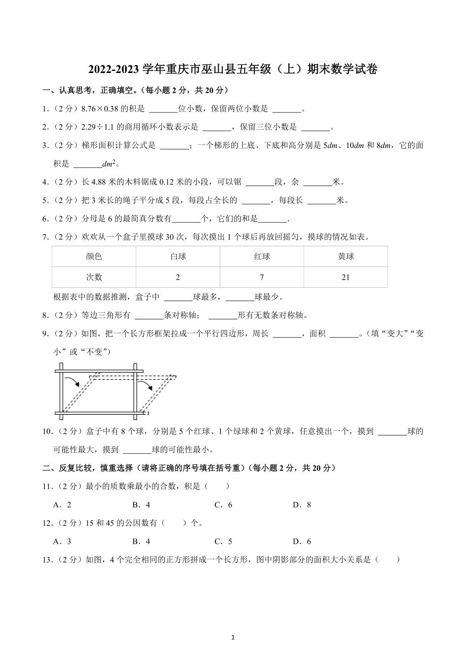 2022-2023学年重庆市巫山县五年级（上）期末数学试卷.docx_第1页