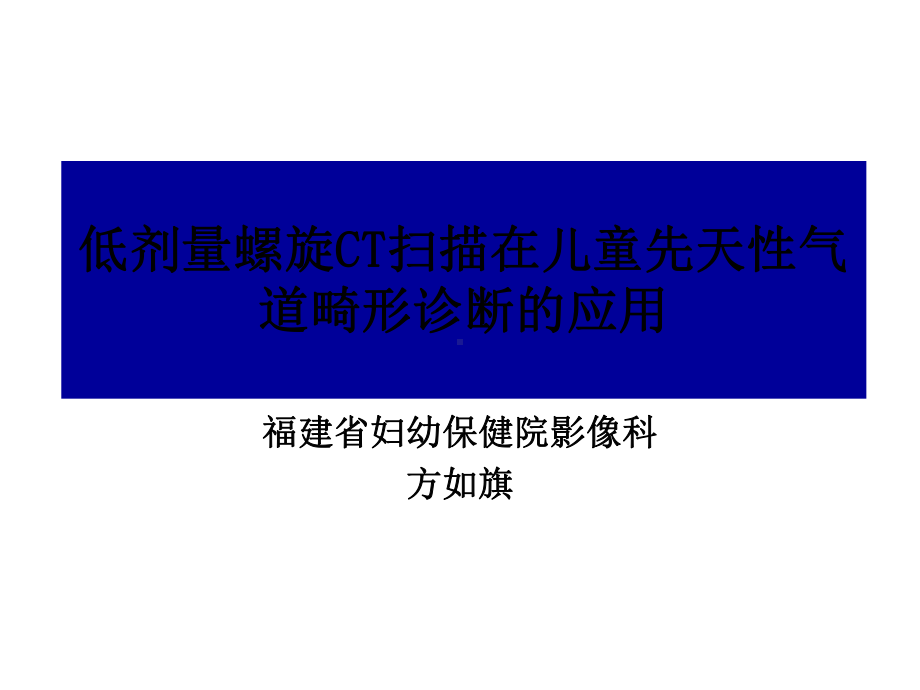 医学精品课件：气管性病变低剂量CT技术应用.ppt_第1页