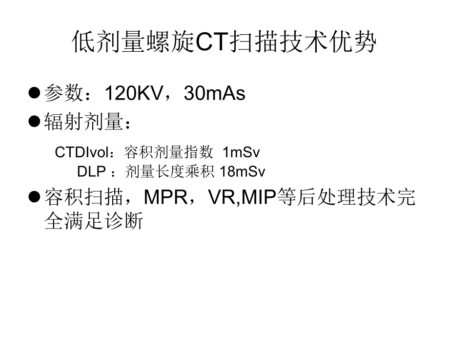 医学精品课件：气管性病变低剂量CT技术应用.ppt_第2页