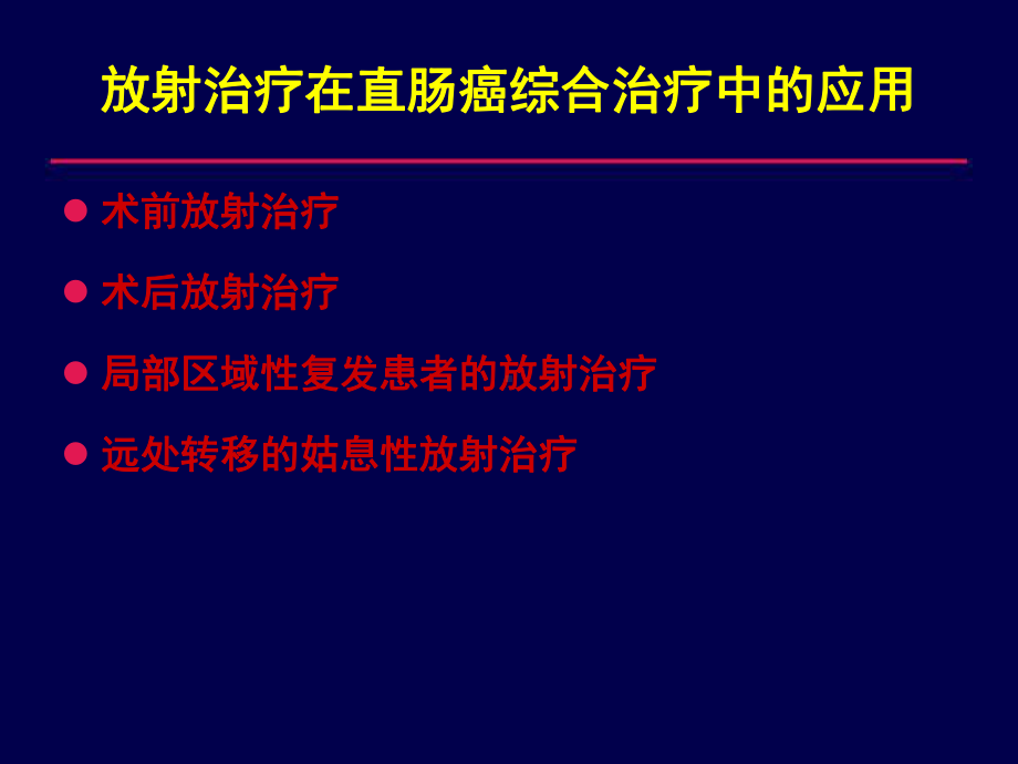 医学精品课件：直肠癌放射治疗.ppt_第1页