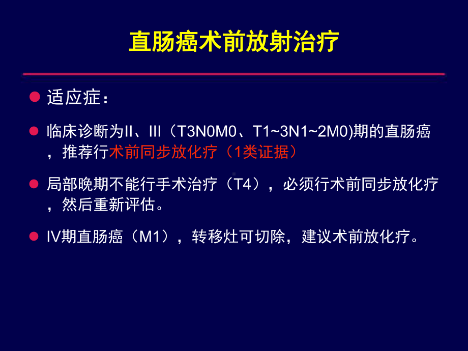 医学精品课件：直肠癌放射治疗.ppt_第2页