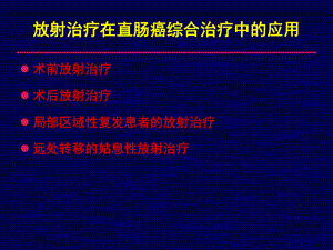 医学精品课件：直肠癌放射治疗.ppt