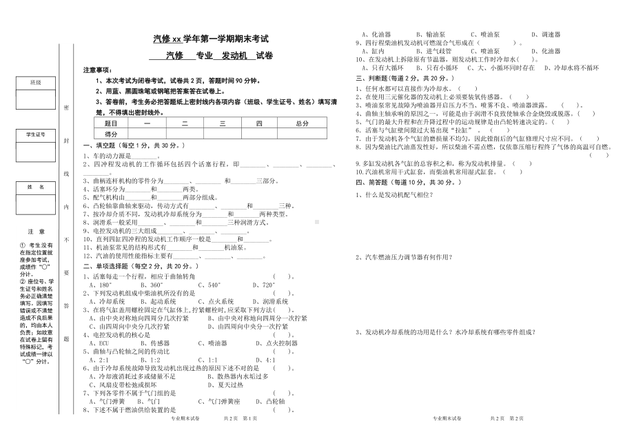 汽修汽车发动机构造与维修 A试卷.doc_第1页