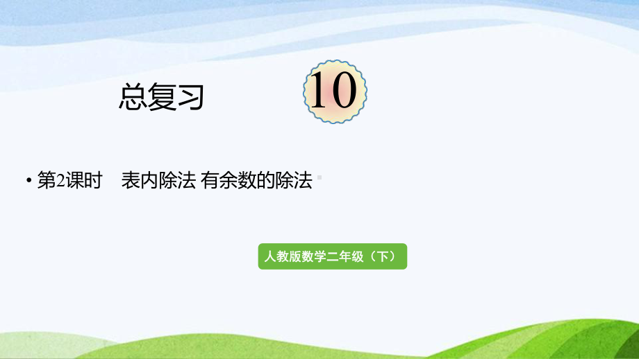 2022-2023人教版数学二年级下册《第2课时表内除法有余数的除法》.pptx_第1页