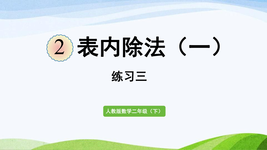 2022-2023人教版数学二年级下册《练习三》.pptx_第1页