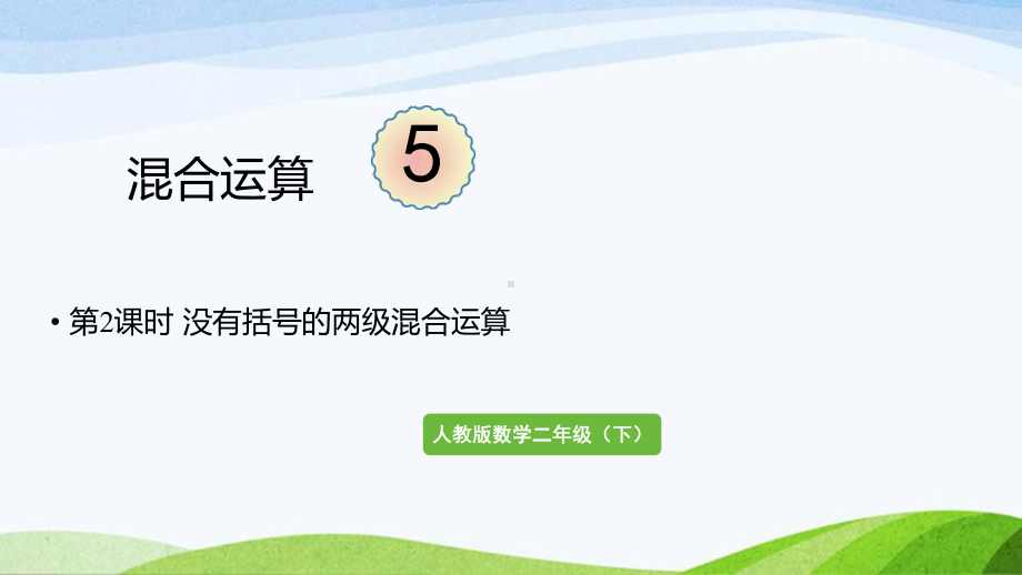 2022-2023人教版数学二年级下册《第2课时没有括号的两级混合运算》.pptx_第1页