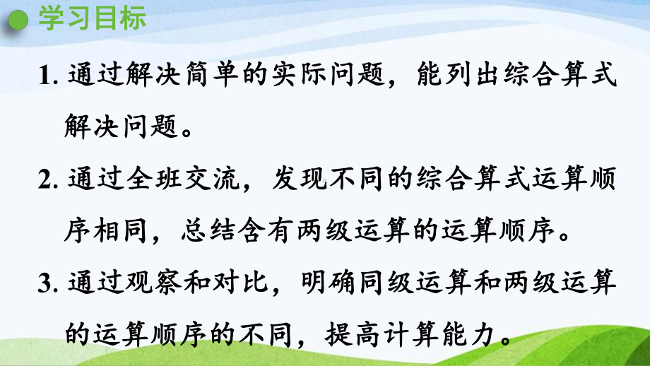 2022-2023人教版数学二年级下册《第2课时没有括号的两级混合运算》.pptx_第2页