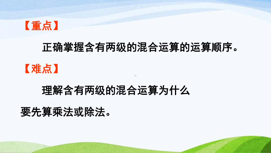 2022-2023人教版数学二年级下册《第2课时没有括号的两级混合运算》.pptx_第3页