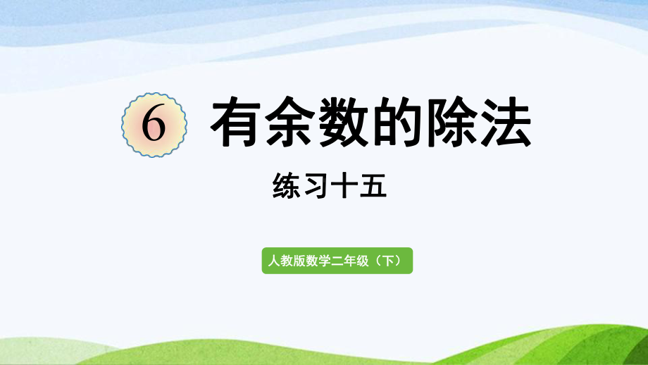 2022-2023人教版数学二年级下册《练习十五》.pptx_第1页