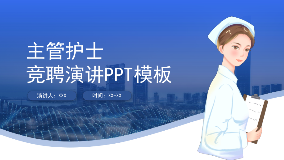 竞聘主管护士个人介绍演讲材料PPT课件（带内容）.pptx_第1页