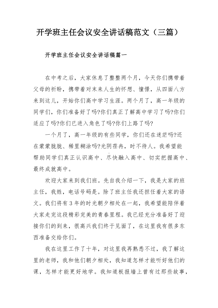 开学班主任会议安全讲话稿范文（三篇）.docx_第1页