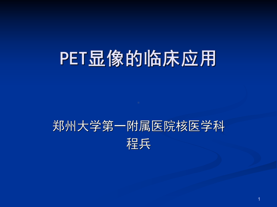 医学精品课件：PET显像的临床应用.ppt_第1页