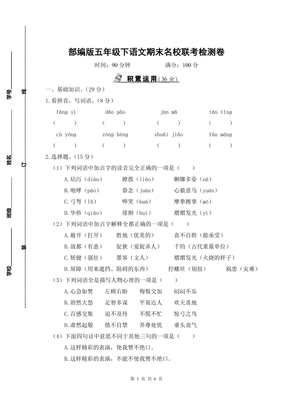 部编版五年级下语文期末名校联考检测卷含参考答案.doc_第1页