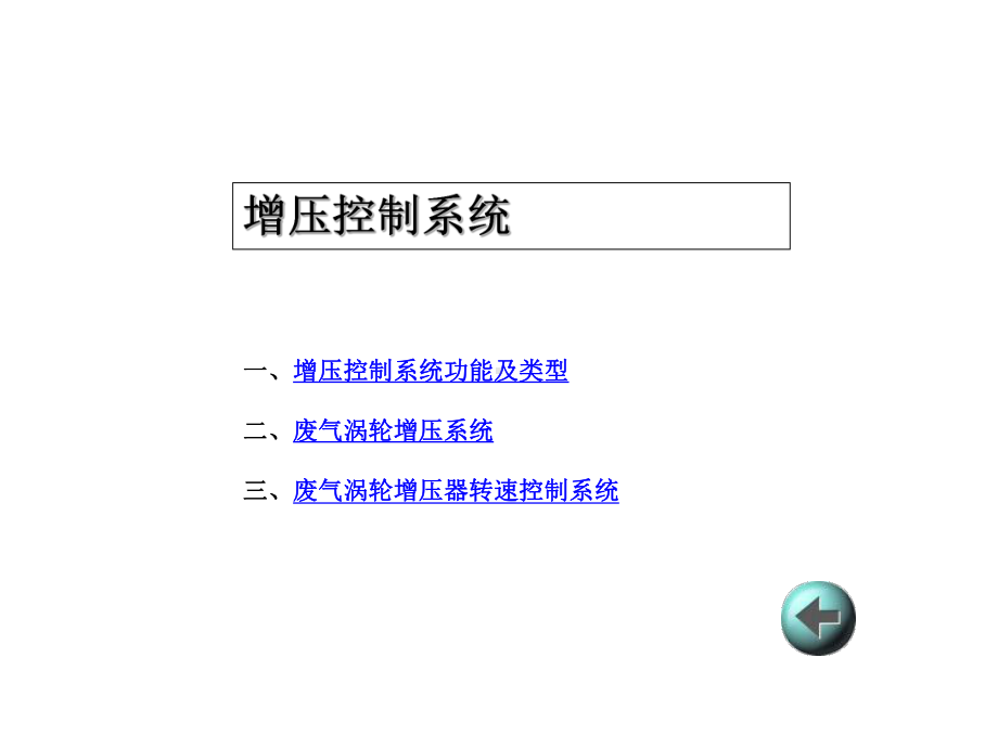 学习项目5：涡轮增压系统的保养.pptx_第2页