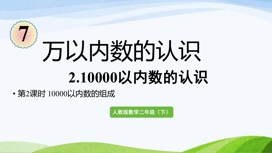 2022-2023人教版数学二年级下册《第2课时10000以内数的组成》.pptx_第1页