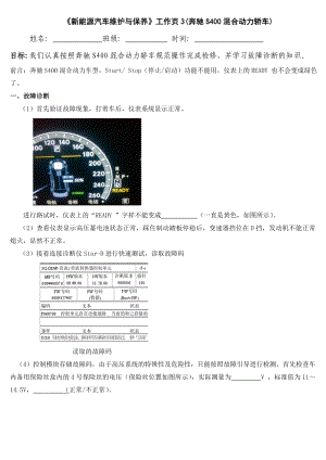 工作页3奔驰S400混合动力轿车的检修.doc