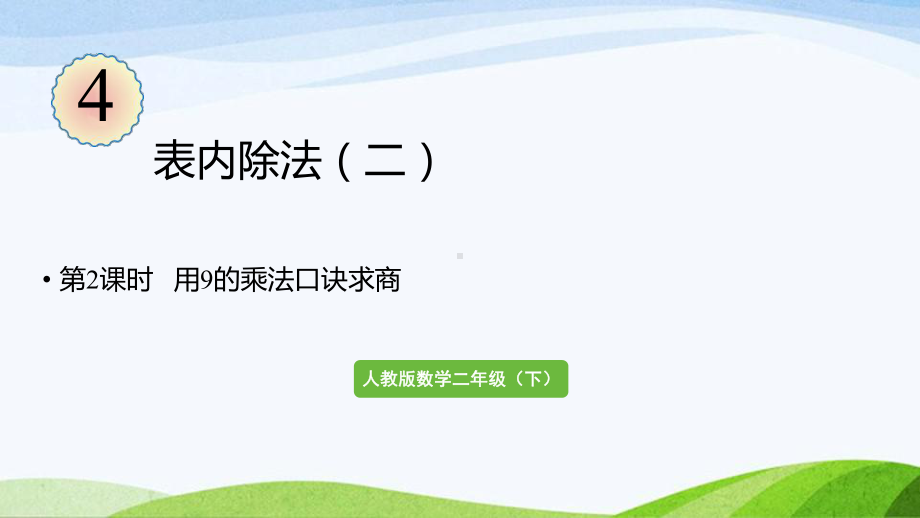 2022-2023人教版数学二年级下册《第2课时用9的乘法口诀求商》.pptx_第1页