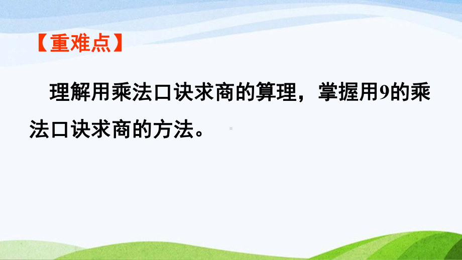 2022-2023人教版数学二年级下册《第2课时用9的乘法口诀求商》.pptx_第3页