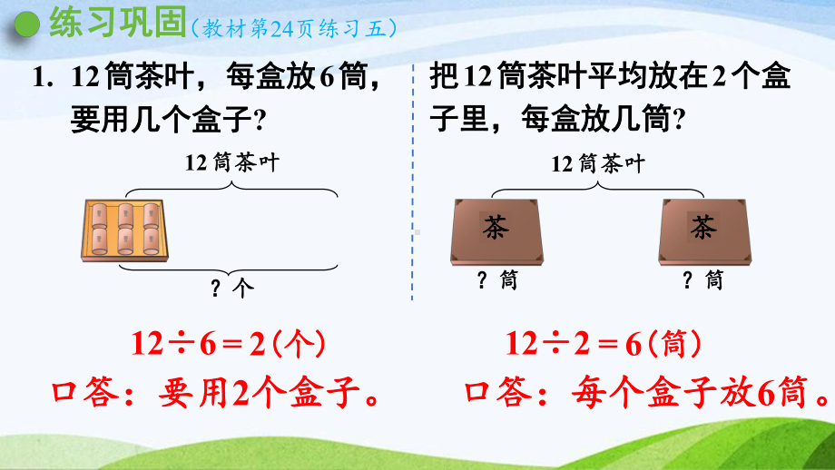 2022-2023人教版数学二年级下册《练习五》.pptx_第3页