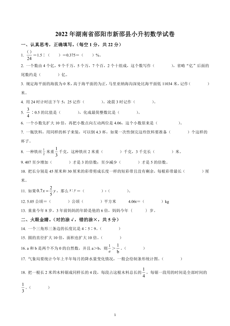 湖南省邵阳市新邵县2022年人教版小升初考试数学试卷.docx_第1页