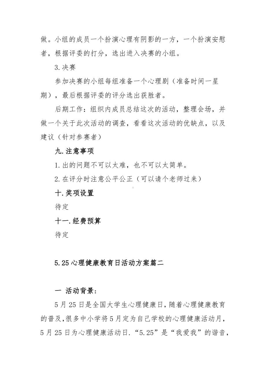 5.25心理健康教育日活动方案范文（三篇）.docx_第3页